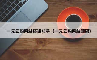 营口一元云购网站搭建知乎（一元云购网站源码）