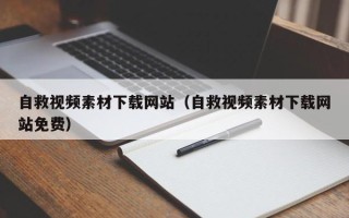营口自救视频素材下载网站（自救视频素材下载网站免费）