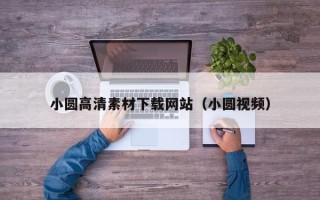 营口小圆高清素材下载网站（小圆视频）
