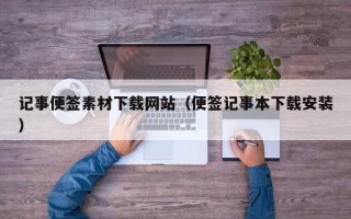 营口记事便签素材下载网站（便签记事本下载安装）