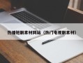 营口热播短剧素材网站（热门电视剧素材）
