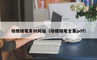 营口培根随笔素材网站（培根随笔全集pdf）