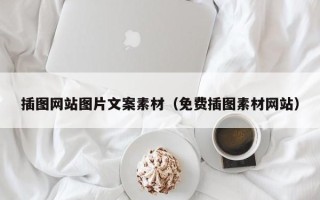 营口插图网站图片文案素材（免费插图素材网站）