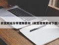 营口故宫网站分享视频素材（故宫视频素材下载）