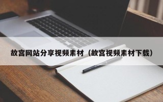 营口故宫网站分享视频素材（故宫视频素材下载）
