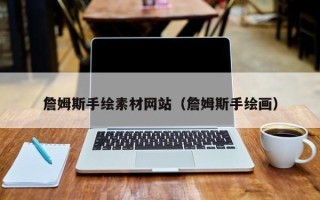 营口詹姆斯手绘素材网站（詹姆斯手绘画）