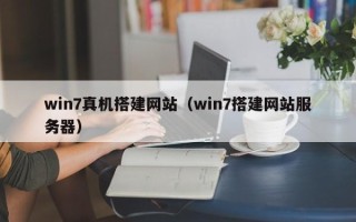营口win7真机搭建网站（win7搭建网站服务器）