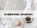 营口简介图案素材网站（简介图片制作）