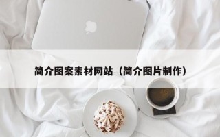营口简介图案素材网站（简介图片制作）