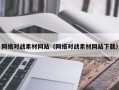 营口网络对战素材网站（网络对战素材网站下载）