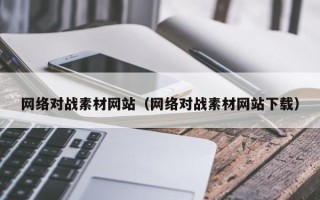 营口网络对战素材网站（网络对战素材网站下载）