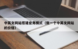 营口中英文网站搭建业务模式（做一个中英文网站的价格）