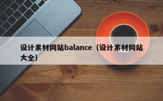 营口设计素材网站balance（设计素材网站大全）