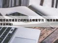 营口程序员搭建自己的网站去哪里学习（程序员做项目网站）