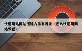 营口快速建站网站搭建方法有哪些（怎么快速建网站教程）