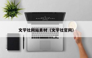 营口文学社网站素材（文学社官网）