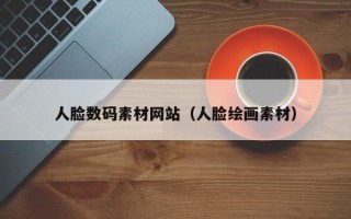 营口人脸数码素材网站（人脸绘画素材）